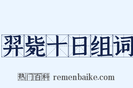 羿毙十日组词是什么意思的图片